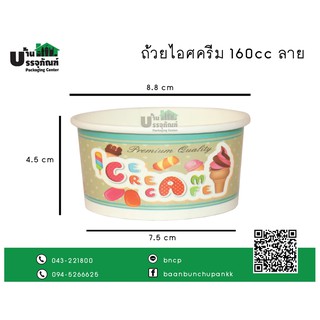 ถ้วยไอติม ถ้วยไอศครีมกระดาษลาย ขนาด 160cc  (แพ็ค/50ชิ้น)