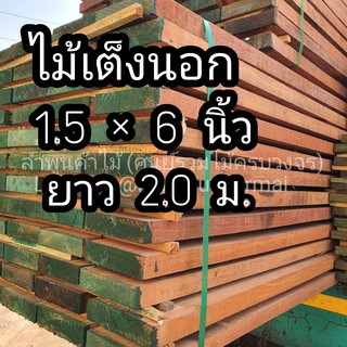 ลำพูนค้าไม้ (ศูนย์รวมไม้ครบวงจร) ไม้เเต็งนอก ไส4หน้า 1.5 นิ้ว x 6 นิ้ว ไม้จริง ไม้เนื้อแข็ง งานไม้ โครงไม้ ไม้หน้า6 ขื่อ