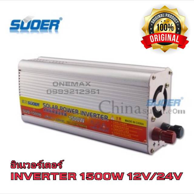 SUOER อินเวอร์เตอร์ 1500W 12V/24VDC(เลือก12Vหรือ24V) to 220VAC Solar smart Power Inverter หม้อแปลงไฟ