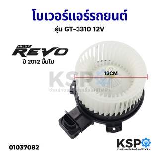 โบเวอร์แอร์ รถยนต์ พัดลมแอร์รถยนต์ TOYOTA PICKUP REVO ปี 2012 ขึ้นไป GT-3310 12V Blower Motor อะไหล่รถยนต์