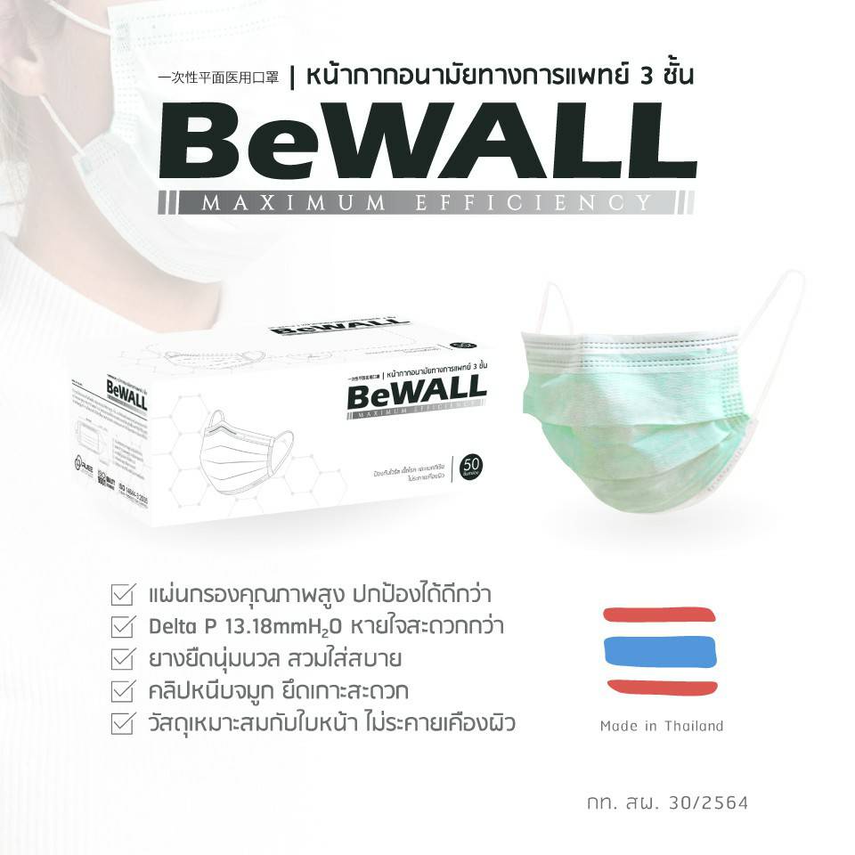 BeWALL Medical/Surgical Mask 3 ชั้น หน้ากากอนามัยทางการแพทย์ PFE99 BFE99 ประสิทธิภาพสูง - บรรจุ 50 ชิ้น