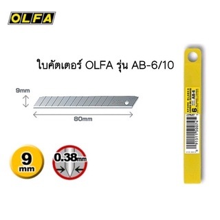 ใบมีดคัตเตอร์ OLFA AB-6/10 (จำนวน 1 หลอด / 6 ใบ)