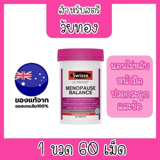 ✈️ส่งไวกว่านี้ก็ต้องจรวดแล้วห่ะ✈️Swisse Menopause Balance 60เม็ด วัยทอง ฉุนเฉียวง่าย หงุดหงิดง่าย หลับยาก จัดเถอะคะ