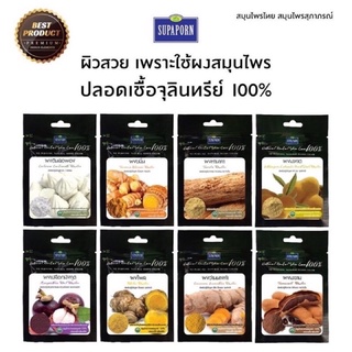 🚚 พร้อมส่ง 🚚 SUPAPORN สุภาภรณ์ผงสมุนไพรขัดผิว 8 สูตร