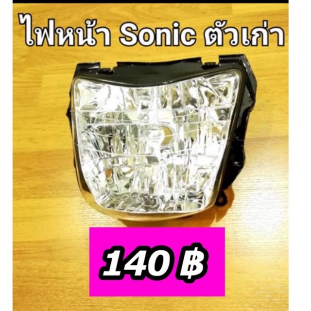 ไฟหน้า Sonic ตัวเก่า มีบริการเก็บปลายทาง