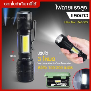 ส่งด่วน UltraFire ไฟฉาย ไฟฉายชาร์จUSB รุ่น PAE-535 12000W ไฟฉายแรงสูง ไฟฉายซูมได้ ปรับได้ 3 โหมด ขนาดพกพา สินค้าพร้อม