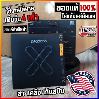 (ส่วนลด/USA.แท้🔥) สายกีต้าร์ไฟฟ้า สายเคลือบพิเศษ DAddario XTE1046 เบอร์ 10 แบบนิกเกิล [Regular Light, 10-46 ]