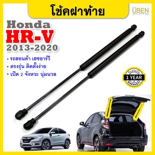 โช๊คฝาท้าย โช๊คฝากระโปรงหลัง รถฮอนด้า เฮช อาร์ วี ปี2013-20 Gas strut trunk strut for HONDA HR-V Y2013-2020