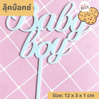 บรรุจุภัณฑ์ สำหรับตกแต่ง ที่ปักเค้ก Baby boy ฟ้า  ขนาด 12 x 3 x 1 ซม.