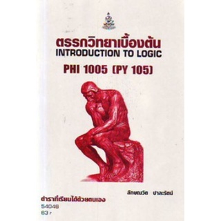 PHI1005 (PHI1002) (PY105) 54046 ตรรกวิทยาเบื้องต้น