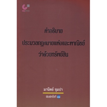 chulabook 9789740338574 คำอธิบายประมวลกฎหมายแพ่งและพาณิชย์ว่าด้วยทรัพย์สิน