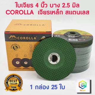 ใบเจียร์ 4 นิ้ว บาง 2.5 มิล COROLLA เหล็ก/สแตนเลส 4 นิ้ว บาง ตราผึ้ง สีเขียว ( 25 ใบ / กล่อง ) ใบเจียรบาง