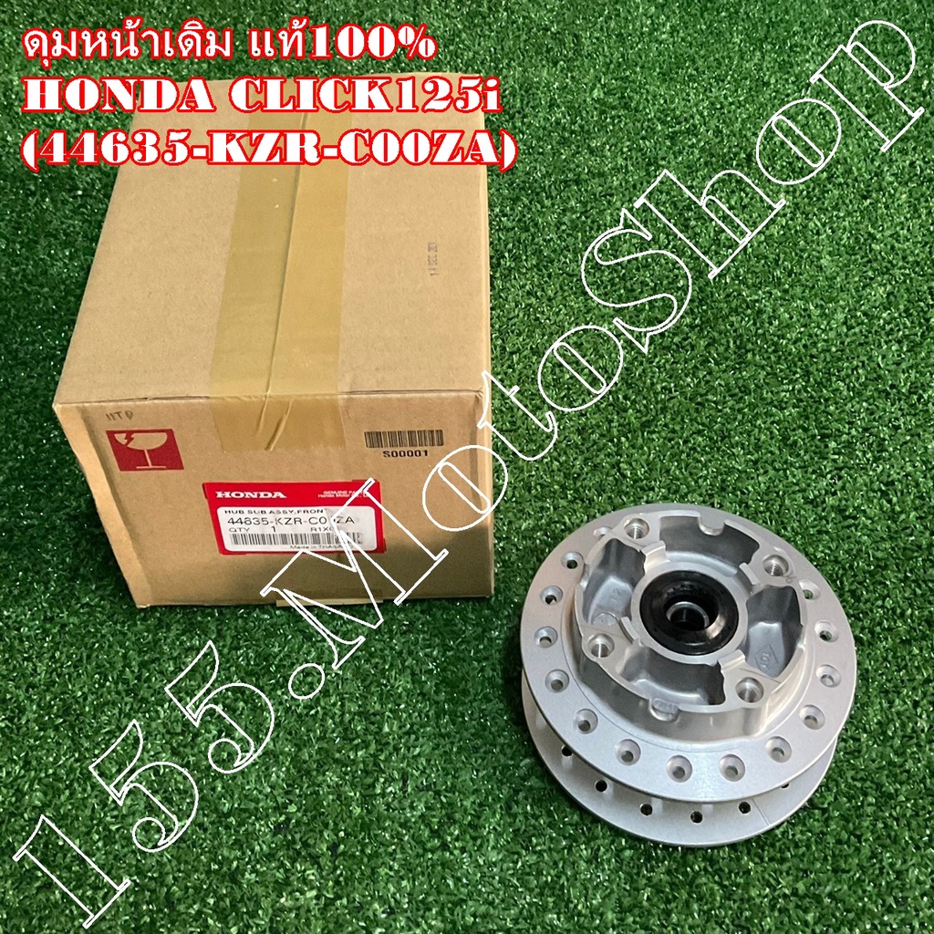 ดุมล้อหน้า แท้ HONDA CLICK125i (44635-KZR-C00ZA) อะไหล่แท้เบิกศูนย์HONDA100%