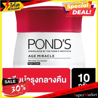 🔥สินค้าขายดี!! พอนด์ส เอจ มิราเคิล ครีมลดเลือนริ้วรอยสำหรับกลางคืน 10กรัม Ponds Age Miracle Wrinkle Corrector Night Cre