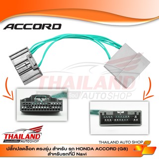 ปลั๊กปลดล๊อค ตรงรุ่นสำหรับ HONDA ACCORD (G8) NAVI ใช้สำหรับปลดล๊อคหน้าจอให้ดูหนังได้ในขณะที่รถวิ่ง แพ็ค 1 ชุด