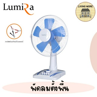 Lumira พัดลมตั้งพื้น 5 ใบพัด ขนาด 12 นิ้ว ปรับความแรงพัดลมได้ถึง 3 ระดับ ตั้งเวลาเปิด-ปิด ได้ รับประกัน 1 ปี รุ่น LFN-03