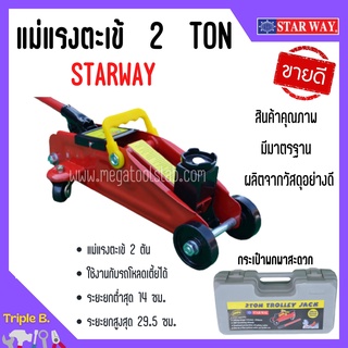 แม่แรง 2 ตัน แม่แรงติดรถ แม่แรง 2 Ton แม่แรงตะเข้ แม่แรงยกรถ Starway🎊🎉