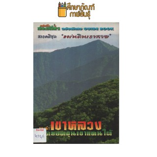 สารคดี แผ่นดินเราสวย อุทยานแห่งชาติ เขาหลวง by นิตยสาร แค้มปิ้งท่องเที่ยว