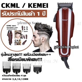 Kemei KM-8847 KM8847 แบตตาเลี่ยน ปัตตาเลี่ยน ระดับมืออาชีพ รุ่น 8847 อุปกรณ์ครบชุด