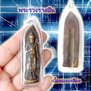พระร่วงหลังรางปืน เนื้อทองเหลือง ของพร้อมส่ง