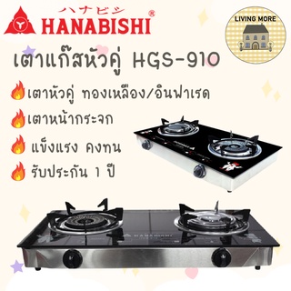 HANABISHI เตาแก๊ส เตาแก๊สหัวคู่หน้ากระจก เตาแก๊สหัวคู่ เตาแก๊สอินฟาเรด รุ่น HGS-910 สินค้ารับประกัน 1 ปี