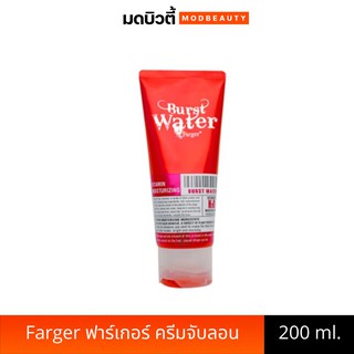 Farger ฟาร์เกอร์ nutrient water bursting cream 200 ml ครีมบำรุง จับลอน สูตรน้ำ