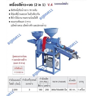 Bigblueเครื่องสีข้าว+บด 2,200W 2 ระบบ (2 in 1 ) รุ่น V4 สีข้าวและบดปั่น มอเตอร์3แรง !!! มอเตอร์ไฟฟ้า รหัส11310014