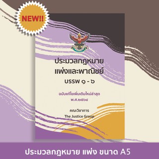 ประมวลกฎหมายแพ่งและพาณิชย์ ปี 64 (A5)