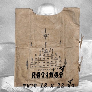เสื้อยันต์ หลวงพ่ออี๋ วัดสัตหีบ จังหวัดชลบุรี สีแดง สีน้ำตาล ขนาด 18 x 22 นิ้ว