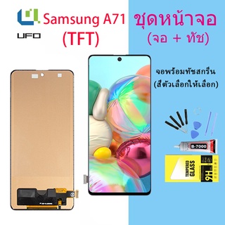 (TFT)LCD Display จอ + ทัช ใช้ร่วมกับ Samsung galaxy A71/A715/A715F พร้อมทัชสกรีน หน้าจอ ซัมซุง กาแลคซี่ A71(TFT)