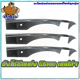 บังโซ่แคปล่า 5D สำหรับรถมอเตอร์ไซค์