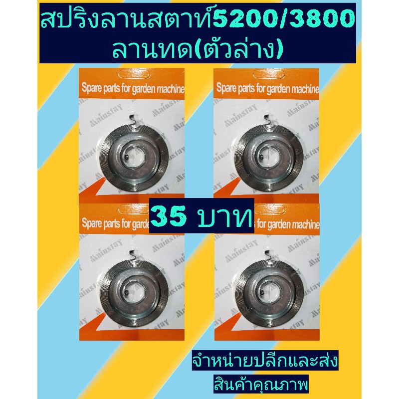 สปริงลานสตาร์ท เลื่อย​ยนต์​ รุ่น3800/5200 ลานทดตัวล่างถาดเหล็ก