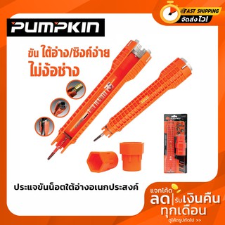 ประแจขันน๊อตใต้อ่างเอนกประสงค์ 8IN1 PUMPKIN ปะแจ ใต้อ่าง