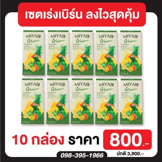 ส่งฟรี‼ 10 กล่อง Miyabi Green 💚 มิยาบิ กรีน 💚 1 กล่อง มี 5 ซอง