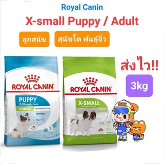 Royal Canin X-Small Puppy 3kg Exp.07/24 / Royal Canin X-Small Adult 3kg Exp.... โรยัลคานิน สุนัขโต พันธุ์จิ๋ว ถุง 3 กก.