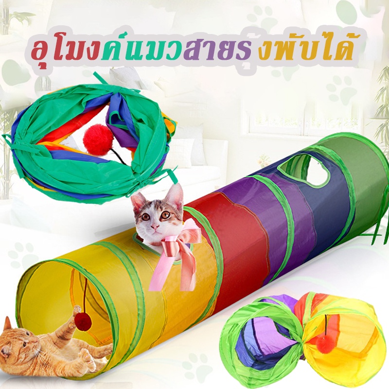 🐾 อุโมงค์แมวสายรุ้งพับได้ กระต่าย ลูกแมว สัตว์เลี้ยง อุโมงค์ของเล่น Interactive การเย็บเกมอุโมงค์แมวสัตว์เลี้ยง