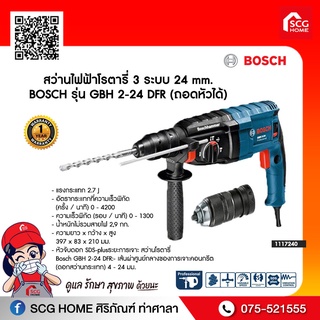 สว่านไฟฟ้าโรตารี่ 3 ระบบ 24 mm. BOSCH รุ่น GBH 2-24 DFR (ถอดหัวได้)