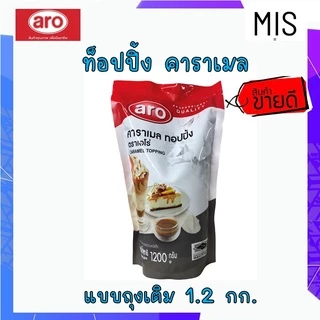 เอโร่ ท็อปปิ้ง คาราเมล 1.2 กก. กิโลกรัม - ARO - ท็อปปิ้งซอส ซอสคาราเมล ท๊อปปิ้ง ทอปปิ้ง ท๊อบปิ้ง
