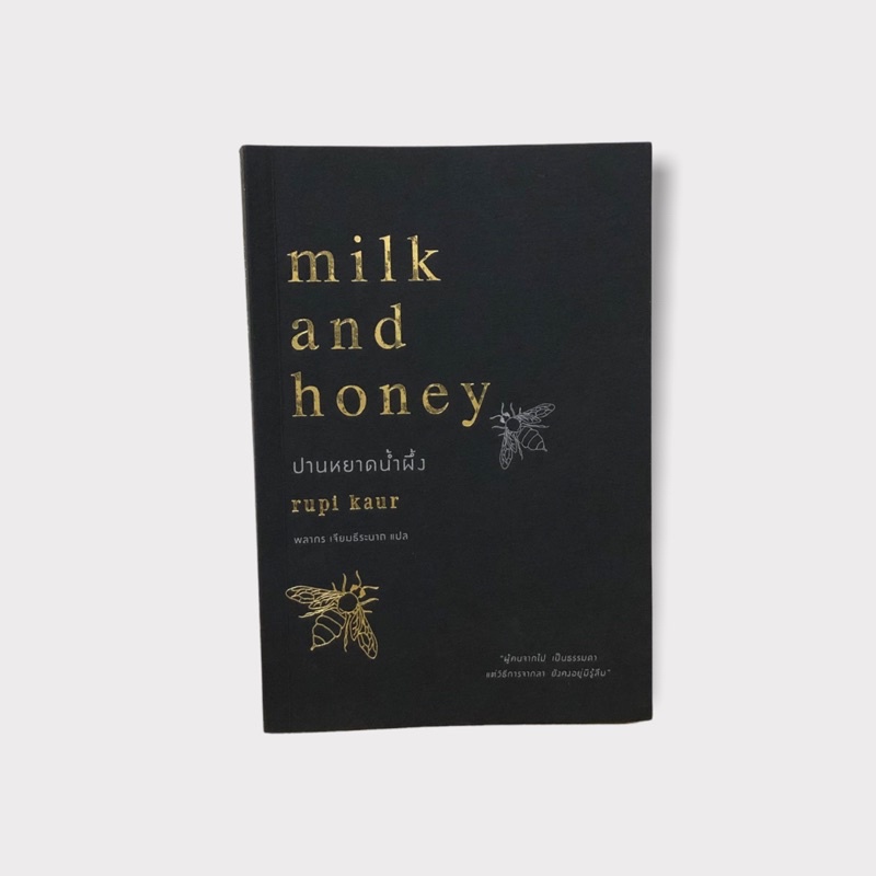 (หายาก) ปานหยาดน้ำผึ้ง : Milk and Honey