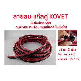 KOVET สายลมสายแก๊สคู่ 2 ชั้น (วัสดุ PVC + ยาง)  อย่างดี ปลอดภัย (((สั่งตัดตามความยาวได้สเต็ปละ 5 เมตร))