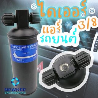 ไดเออร์ 3/8 เตเปอร์ ไดเออร์แอร์รถยนต์ (M-tech) ใช้กับน้ำยาแอร์ 134a Receiver Drier 3/8 (F)