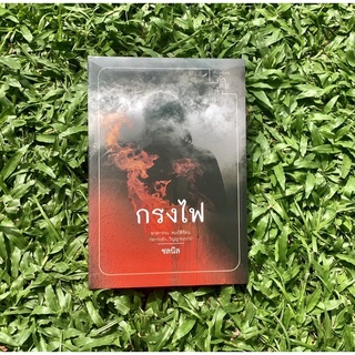 Inlinesbooks : กรงไฟ / ชลนิล