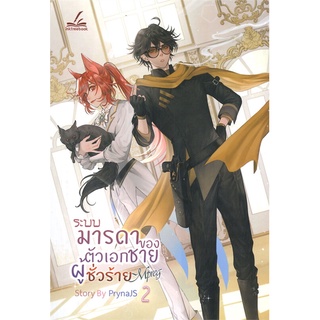 นายอินทร์ หนังสือ ระบบมารดาของตัวเอกชายผู้ชั่วร้าย Mpreg เล่ม 2