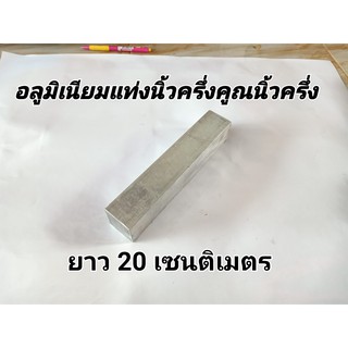 อลูมีเนียมแท่ง นิ้วครึ่ง *นิ้วครึ้ง ยาว 20เซน