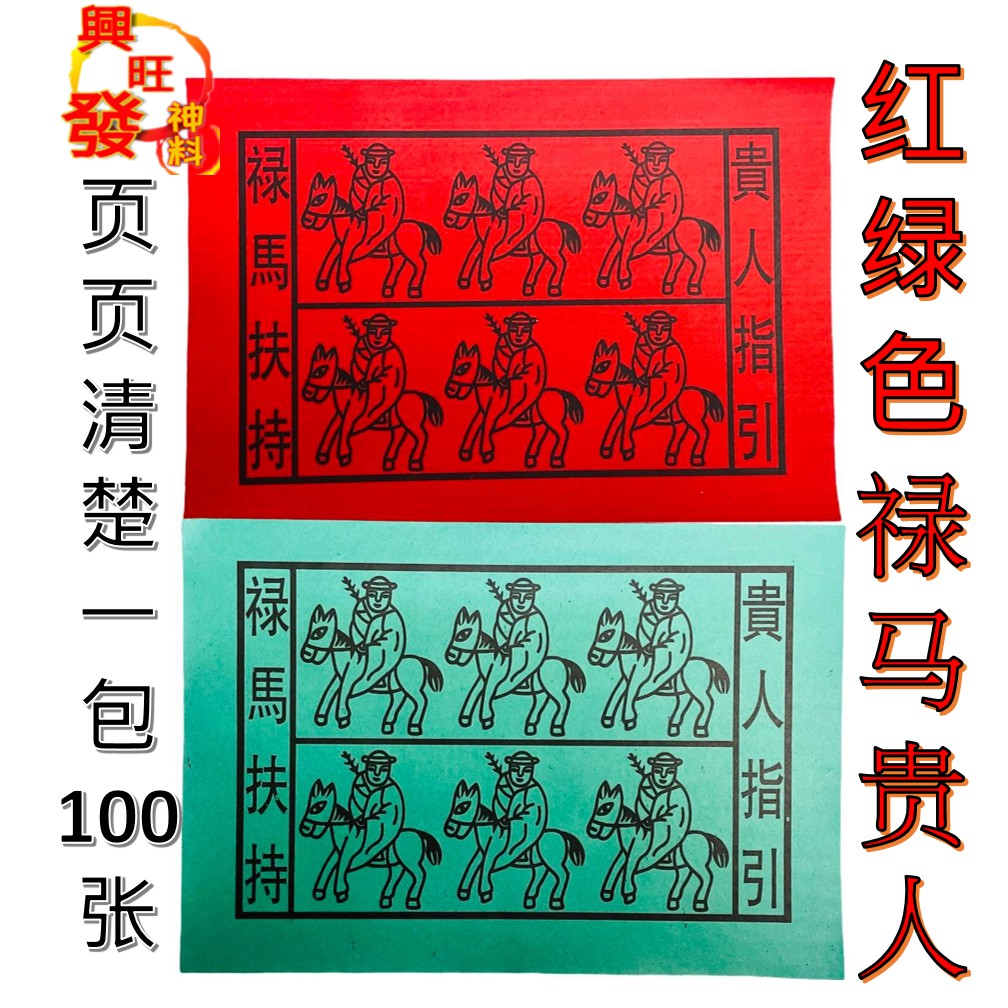 Lu Ma Noble People/Green Horse Noble People/Red Horse Noble People/Green Noble People/Red Noble Peop