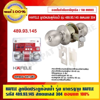 HAFELE ลูกบิดประตูห้องน้ำ รุ่น มาตรฐาน HAFELE รหัส 489.93.145 สแตนเลส 304 ของแท้ 100% ราคารวม VAT แล้ว