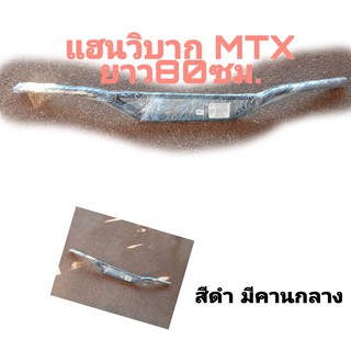 แฮนด์วิบาก MTX สีดำ มีคานกลาง ยาว80ซม.