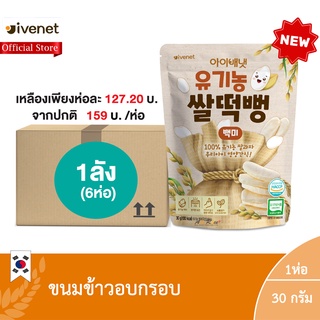 (ยกลัง 1ลัง : 6 ห่อ)  ไรซ์ สแน็ค ไวท์ ไรซ์ (ขนมข้าวอบกรอบ) (ตรา ไอวีเนท) /  Rice Snack White Rice (Ivenet Brand)