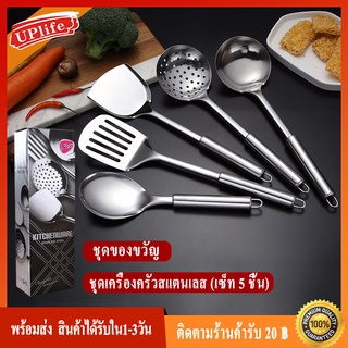 【ของขวัญแถมฟรี】ชุดเครื่องครัวสแตนเลส ชุดตะหลิว ผัด ทอด กระบวย  5 ชิ้น อุปกรณ์ประกอบอาหาร