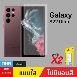 ชุดฟิล์มกระจกกาวยูวี (Gorilla UV) สำหรับ S22 Ultra